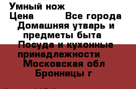 Умный нож Clever Cutter › Цена ­ 990 - Все города Домашняя утварь и предметы быта » Посуда и кухонные принадлежности   . Московская обл.,Бронницы г.